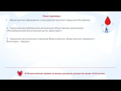 Наши партнеры: Министерство образования и молодежной политики Чувашской Республики 2. Чувашская республиканская