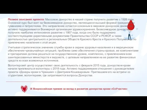 Полное описание проекта: Массовое донорство в нашей стране получило развитие с 1926