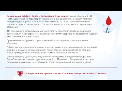 Социальный эффект, охват и вовлечение аудитории: Проект «Доноры # ВЦ ЧЭТК» действует