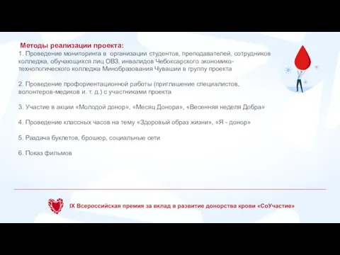 Методы реализации проекта: 1. Проведение мониторинга в организации студентов, преподавателей, сотрудников колледжа,