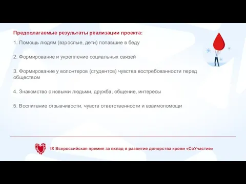 Предполагаемые результаты реализации проекта: 1. Помощь людям (взрослые, дети) попавшие в беду