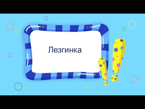 Лезгинка