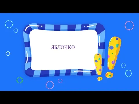 ЯБЛОЧКО