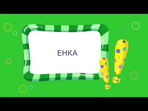 ЕНКА