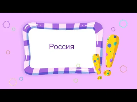 Россия