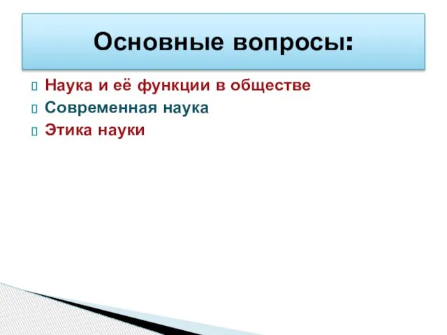 Наука и её функции в обществе Современная наука Этика науки Основные вопросы: