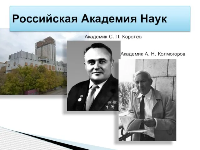 Российская Академия Наук Академик С. П. Королёв Академик А. Н. Колмогоров