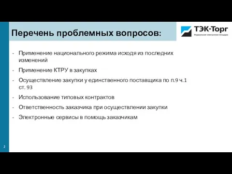 Перечень проблемных вопросов: Применение национального режима исходя из последних изменений Применение КТРУ