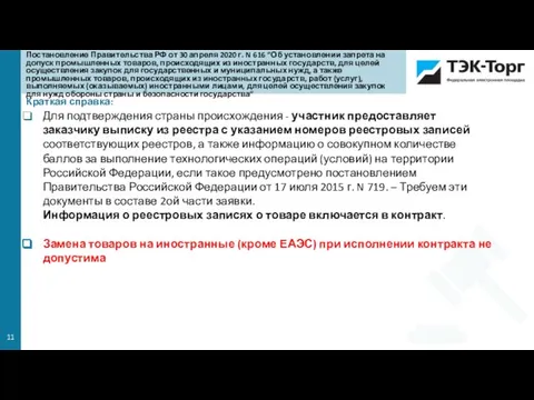 Краткая справка: Для подтверждения страны происхождения - участник предоставляет заказчику выписку из