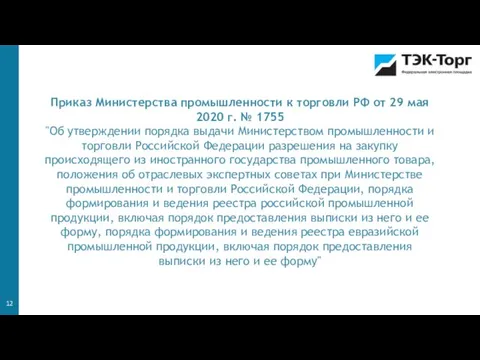 Приказ Министерства промышленности к торговли РФ от 29 мая 2020 г. №