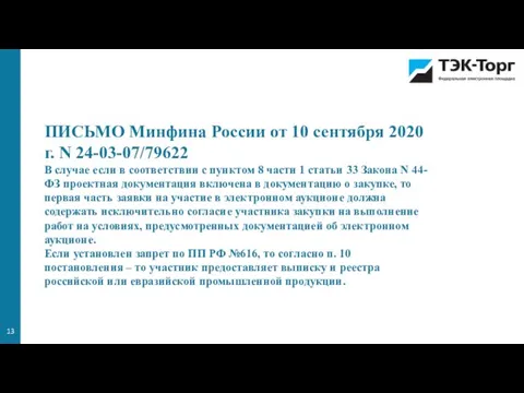 ПИСЬМО Минфина России от 10 сентября 2020 г. N 24-03-07/79622 В случае