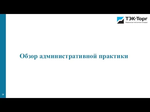 Обзор административной практики