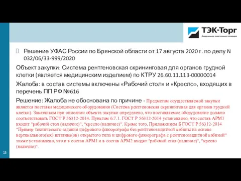 Решение УФАС России по Брянской области от 17 августа 2020 г. по