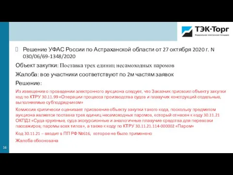 Решение УФАС России по Астраханской области от 27 октября 2020 г. N