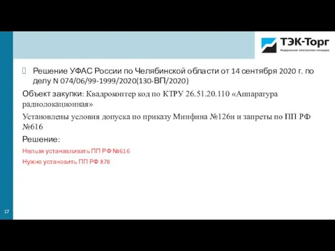 Решение УФАС России по Челябинской области от 14 сентября 2020 г. по