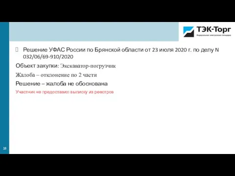 Решение УФАС России по Брянской области от 23 июля 2020 г. по