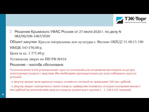 Решение Крымского УФАС России от 27 июля 2020 г. по делу N