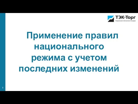 Применение правил национального режима с учетом последних изменений