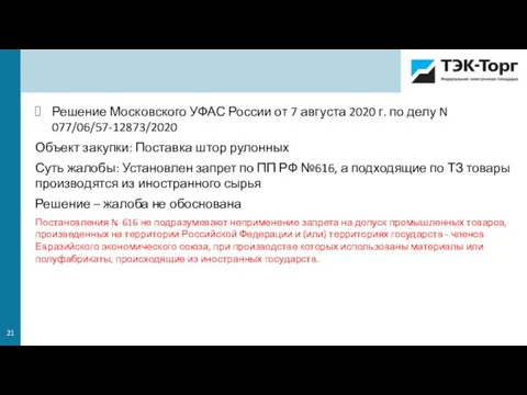 Решение Московского УФАС России от 7 августа 2020 г. по делу N