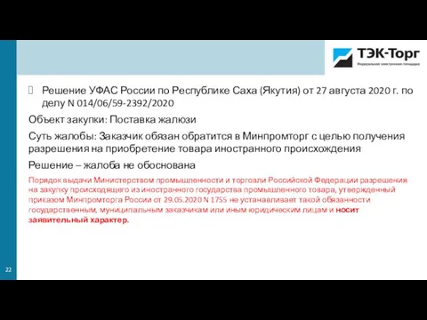 Решение УФАС России по Республике Саха (Якутия) от 27 августа 2020 г.