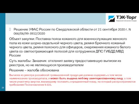 Решение УФАС России по Свердловской области от 21 сентября 2020 г. N