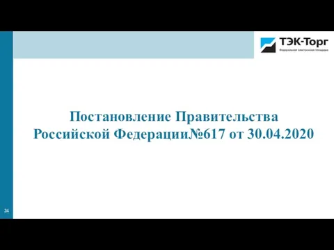 Постановление Правительства Российской Федерации№617 от 30.04.2020