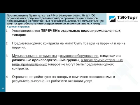 Краткая справка: Устанавливается ПЕРЕЧЕНЬ отдельных видов промышленных товаров Предметом одного контракта не