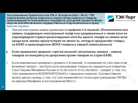 Краткая справка: При рассмотрении заявок применяется правило 3-й лишний. (Отклоняются все заявки,