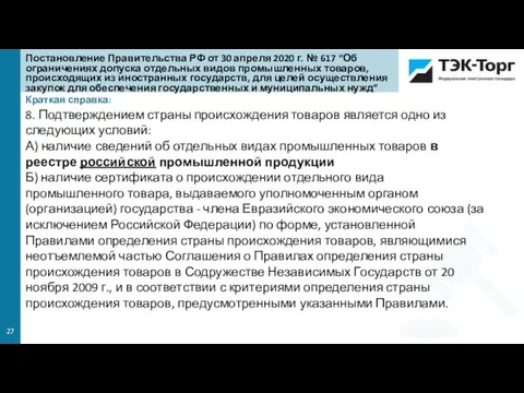 Краткая справка: 8. Подтверждением страны происхождения товаров является одно из следующих условий: