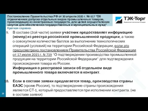 Краткая справка: В составе (2ой части) заявки участник предоставляет информацию (номер) из