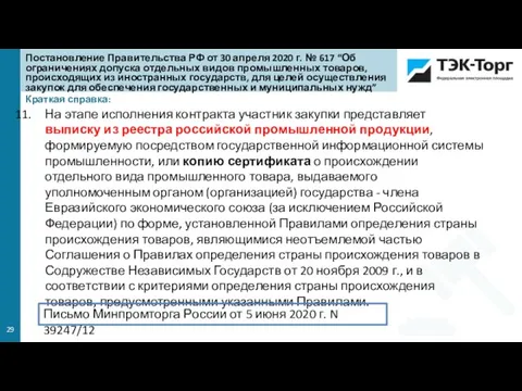 Краткая справка: На этапе исполнения контракта участник закупки представляет выписку из реестра