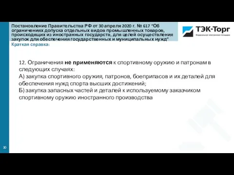 Краткая справка: Постановление Правительства РФ от 30 апреля 2020 г. № 617