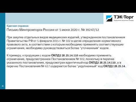 Краткая справка: Письмо Минпромторга России от 5 июня 2020 г. № 39247/12