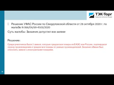 Решение УФАС России по Свердловской области от 28 октября 2020 г. по