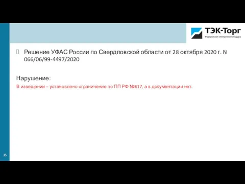 Решение УФАС России по Свердловской области от 28 октября 2020 г. N