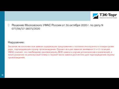 Решение Московского УФАС России от 26 октября 2020 г. по делу N