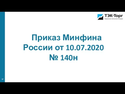 Приказ Минфина России от 10.07.2020 № 140н