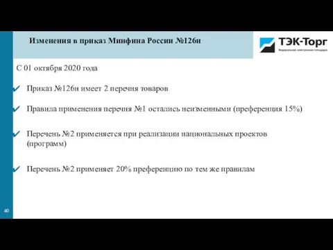 Изменения в приказ Минфина России №126н С 01 октября 2020 года Приказ