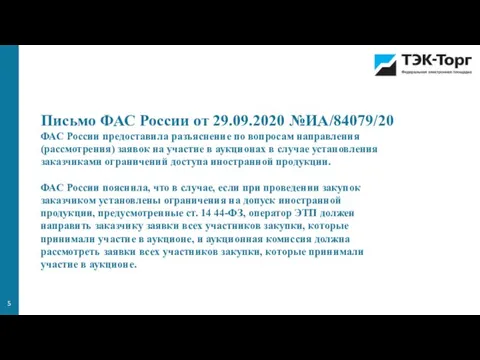 Письмо ФАС России от 29.09.2020 №ИА/84079/20 ФАС России предоставила разъяснение по вопросам