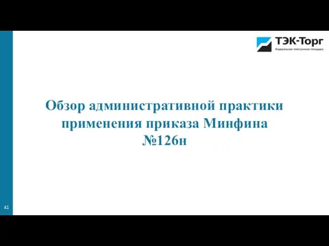 Обзор административной практики применения приказа Минфина №126н