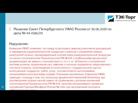 Решение Санкт-Петербургского УФАС России от 30.06.2020 по делу № 44-3586/20 Нарушение: Комиссия