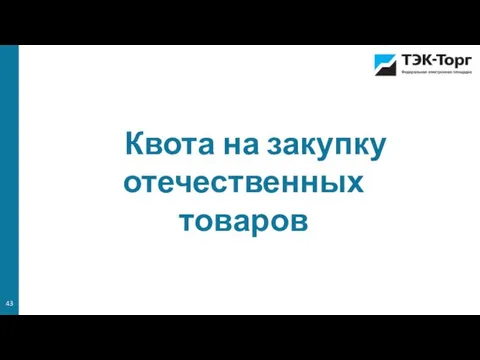 Квота на закупку отечественных товаров