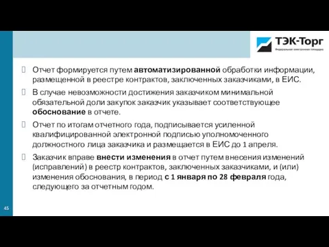 Отчет формируется путем автоматизированной обработки информации, размещенной в реестре контрактов, заключенных заказчиками,