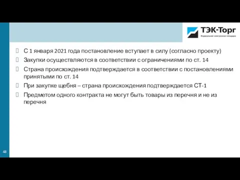 С 1 января 2021 года постановление вступает в силу (согласно проекту) Закупки