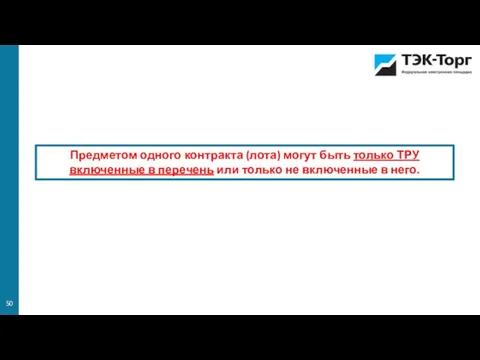 Предметом одного контракта (лота) могут быть только ТРУ включенные в перечень или