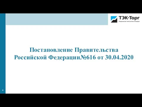 Постановление Правительства Российской Федерации№616 от 30.04.2020