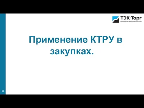 Применение КТРУ в закупках.