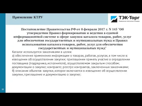 Применение КТРУ Постановление Правительства РФ от 8 февраля 2017 г. N 145