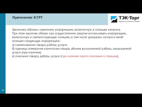 Заказчики обязаны применять информацию, включенную в позицию каталога. При этом заказчик обязан