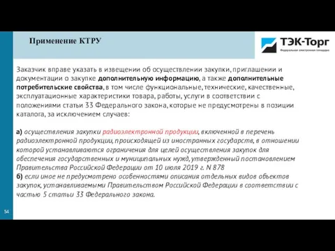 Заказчик вправе указать в извещении об осуществлении закупки, приглашении и документации о